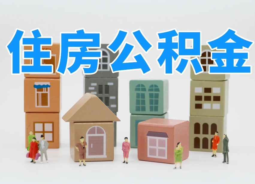 北海专业提取住房公积金（专门提取公积金的是真的吗）